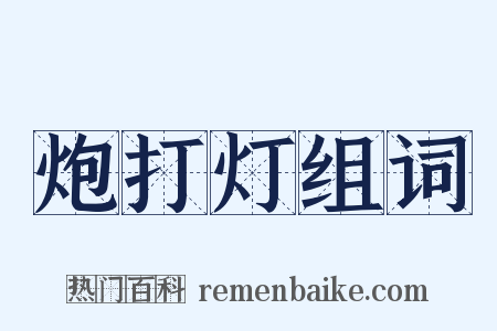 炮打灯组词是什么意思的图片